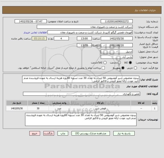 استعلام بیدون مخصوص شیر آلومنیومی 50 لیتری به تعداد 30 عدد تسویه 60روزه هزینه ارسال به عهده فروشنده عدم تایید عودت ارائه مجوز فروش و فاکتور الزامی