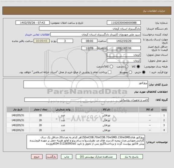 استعلام پروژکتور