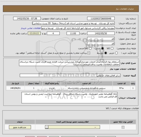 استعلام استعلام بهاء قراردادانجام خدمات موردنیازنگهداری وپشتیبانی سخت افزاری ونرم افزاری امنیت شبکه درراستای حفاظت ازاطلاعات وامنیت پدافندغیرعامل(سایبری)
