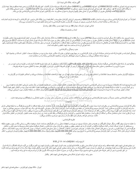 مزایده پلاک ثبتی 7022/28314قطعه 2تفکیکی مفروز از 5523 فرعی
