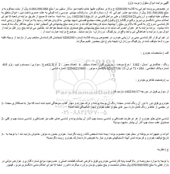 مزایده پژو 405 GLX /رنگ : خاکستری