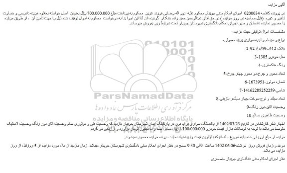 مزایده یکدستگاه سواری پراید