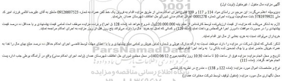 مزایده فروش یک خط تلفن همراه