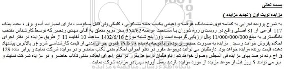 مزایده ششدانگ عرصه و اعیانی یکباب خانه مسکونی 