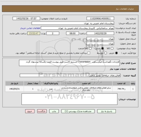استعلام قراردادد نگهداشت میکرسکوپ  Transmission انستیتو کانسر طبق پیوست قیمت یکساله پیشنهاد گردد