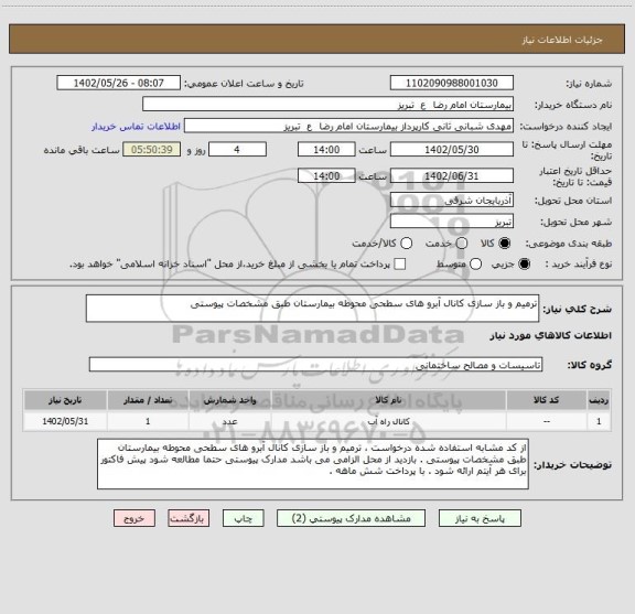استعلام ترمیم و باز سازی کانال آبرو های سطحی محوطه بیمارستان طبق مشخصات پیوستی