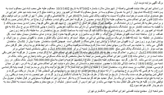 مزایده فروش ششدانگ ملک به مساحت 40متر مربع