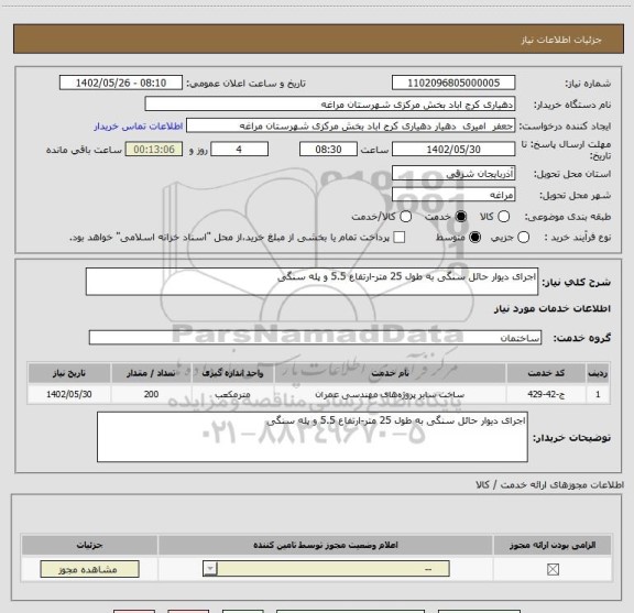 استعلام اجرای دیوار حائل سنگی به طول 25 متر-ارتفاع 5.5 و پله سنگی