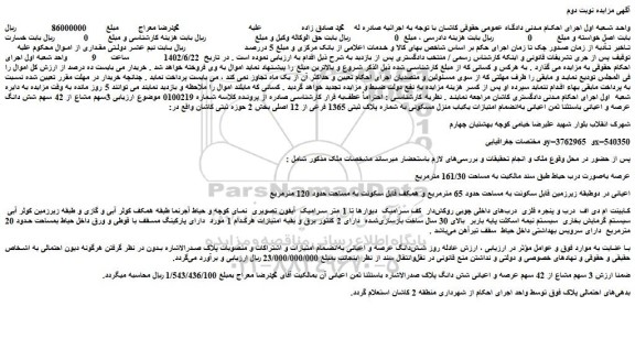 مزایده یکباب منزل مسکونی به شماره پلاک ثبتی 1365 فرعی از 12 اصلی 