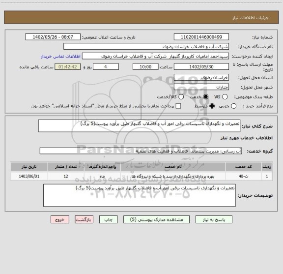 استعلام تعمیرات و نگهداری تاسیسات برقی امور آب و فاضلاب گلبهار طبق برآورد پیوست(5 برگ)