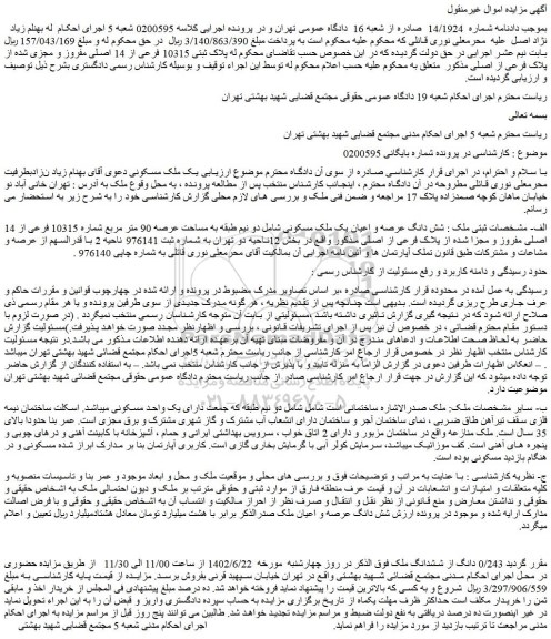 مزایده پلاک ثبتی 10315 فرعی از 14 اصلی مفروز و مجزی شده