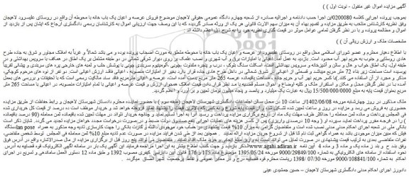مزایده عرصه و اعیان یک باب خانه با محوطه