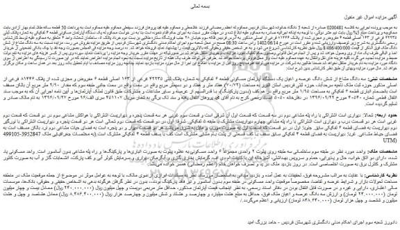مزایده فروش سه دانگ مشاع از شش دانگ عرصه و اعیان یک دستگاه آپارتمان مسکونی قطعه ۶ تفکیکی