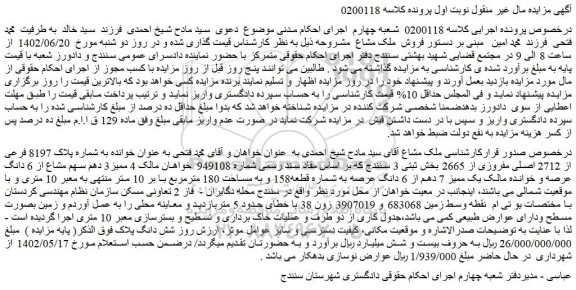 مزایده شماره پلاک 8197 فرعی از 2712 اصلی مفروزی از 2665 