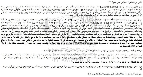 مزایده ششدانگ یک قطعه باغ بشماره پانصدو هفتادو چهار اصلی