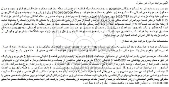 مزایده ششدانگ عرصه واعیان یک واحد آپارتمانی به پلاک ثبتی شماره 1326