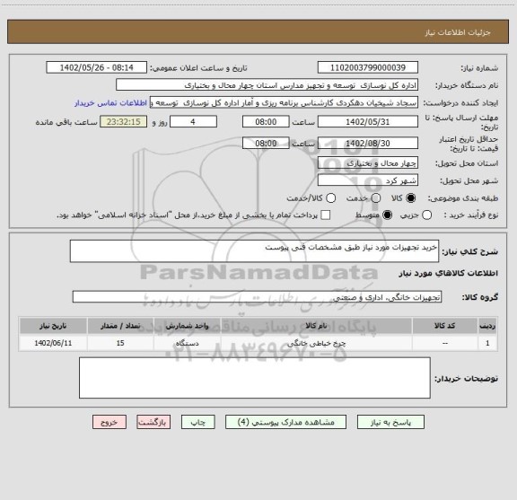 استعلام خرید تجهیزات مورد نیاز طبق مشخصات فنی پیوست