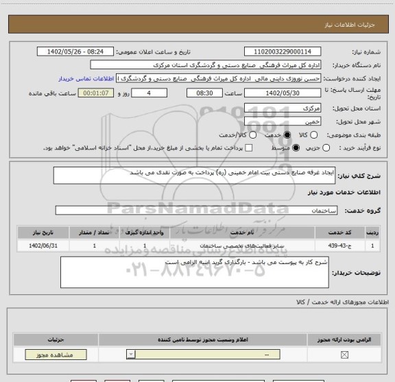 استعلام ایجاد غرفه صنایع دستی بیت امام خمینی (ره) پرداخت به صورت نقدی می باشد