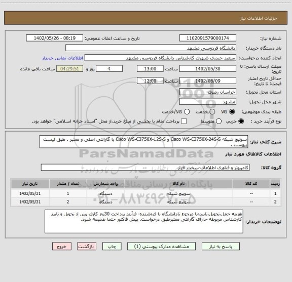 استعلام سوئیچ شبکه Cisco WS-C3750X-24S-S و Cisco WS-C3750X-12S-S با گارانتی اصلی و معتبر . طبق لیست پیوست .