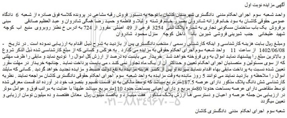 مزایده فروش  یک باب ساختمان مسکونی تجاری 