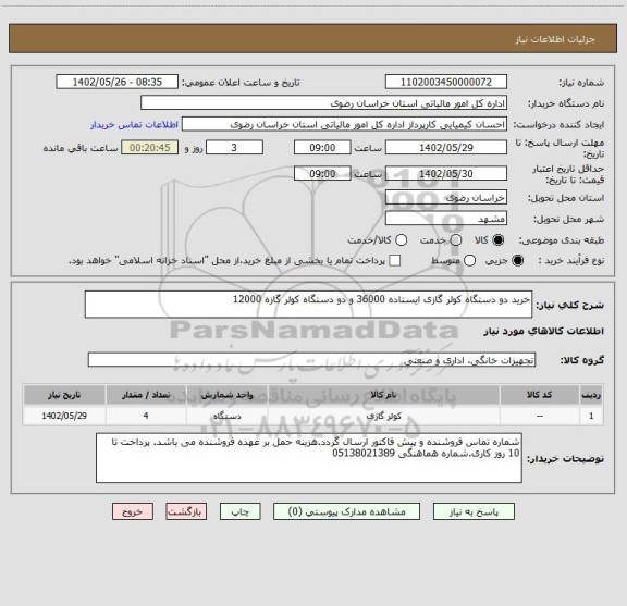 استعلام خرید دو دستگاه کولر گازی ایستاده 36000 و دو دستگاه کولر گازه 12000
