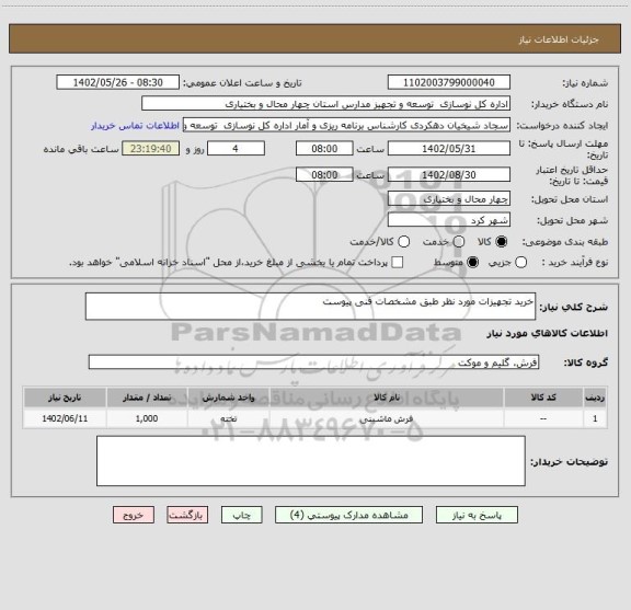 استعلام خرید تجهیزات مورد نظر طبق مشخصات فنی پیوست