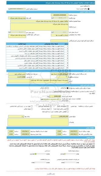 مناقصه، مناقصه عمومی یک مرحله ای پیاده روسازی معابر نصیرآباد