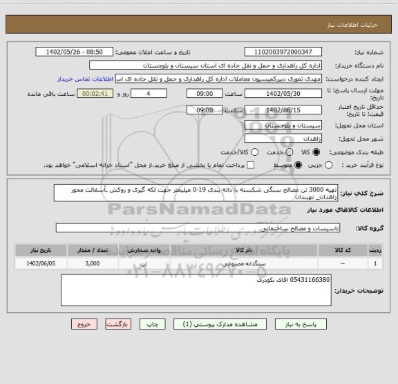 استعلام تهیه 3000 تن مصالح سنگی شکسته با دانه بندی 19-0 میلیمتر جهت لکه گیری و روکش ـآسفالت محور زاهدان_ نهبندان