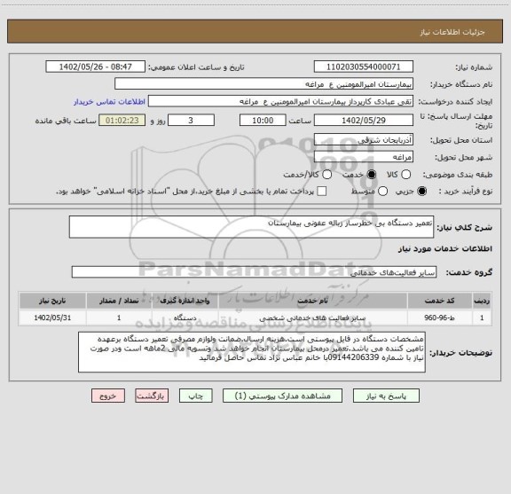 استعلام تعمیر دستگاه بی خطرساز زباله عفونی بیمارستان