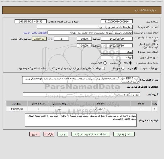 استعلام کیت EBV G -ایران کد مشابه-مدارک پیوستی رویت شود-تسویه 4 ماهه - خرید پس از تائید نمونه-الصاق پیش فاکتور الزامیست