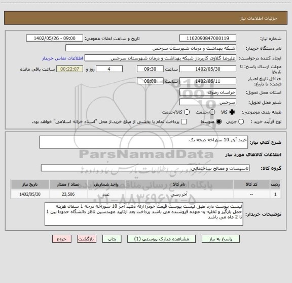 استعلام خرید آجر 10 سوراخه درجه یک