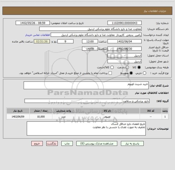 استعلام خرید شربت اوپیوم