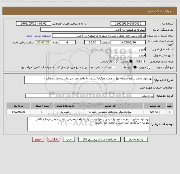 استعلام بهسازی معابر سطح منطقه دو( درصورت هرگونه سئوال با واحد عمرانی تماس حاصل فرمائید)