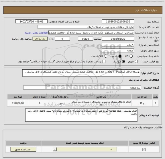 استعلام توسعه اتاقک قرنطینه6*4 واقع در اداره کل حفاظت محیط زیست استان کرمان طبق مشخصات فایل پیوستی