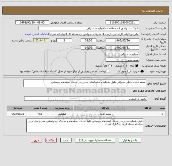 استعلام سیم خاردار خطی سوزنی طبق شرایط و مشخصات مندرج در اسناد استعلام پیوستی