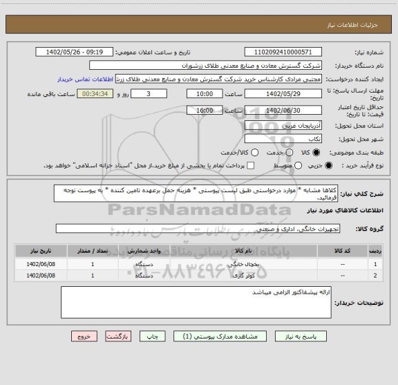 استعلام کلاها مشابه * موارد درخواستی طبق لیست پیوستی * هزینه حمل برعهده تامین کننده * به پیوست توجه فرمائید.