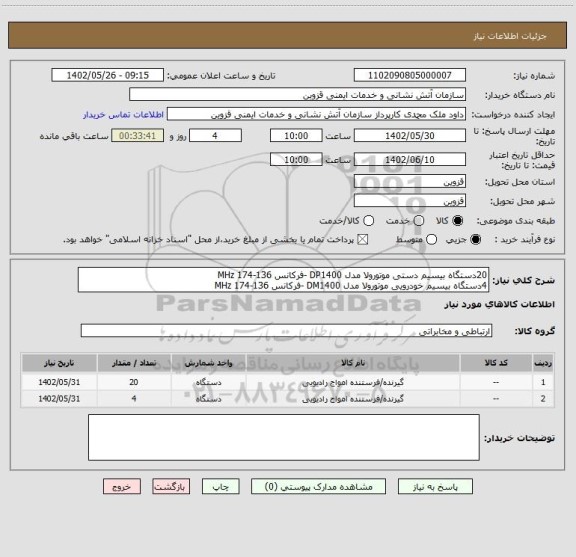 استعلام 20دستگاه بیسیم دستی موتورولا مدل DP1400 -فرکانس MHz 174-136
4دستگاه بیسیم خودرویی موتورولا مدل DM1400 -فرکانس MHz 174-136