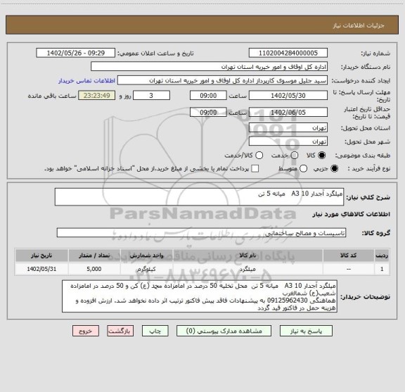 استعلام میلگرد آجدار 10 A3   میانه 5 تن
