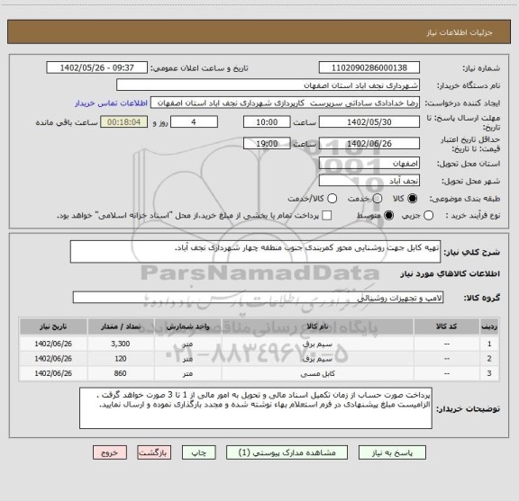 استعلام تهیه کابل جهت روشنایی محور کمربندی جنوب منطقه چهار شهرداری نجف آباد.