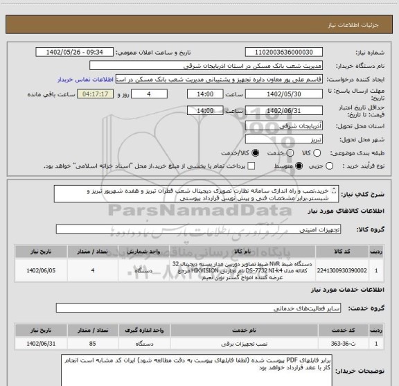 استعلام خرید،نصب و راه اندازی سامانه نظارت تصویری دیجیتال شعب قطران تبریز و هفده شهریور تبریز و شبستر،برابر مشخصات فنی و پیش نویس قرارداد پیوستی