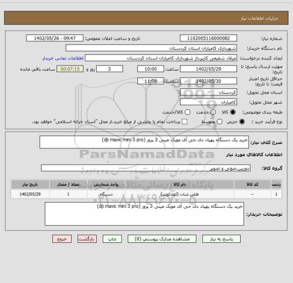 استعلام خرید یک دستگاه پهپاد دی جی آی مویک مینی 3 پرور (dji mavic mini 3 pro)