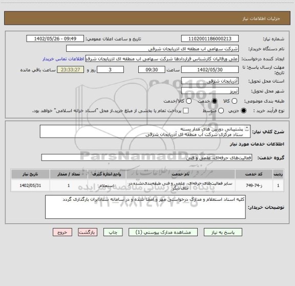 استعلام پشتیبانی دوربین های مدار بسته
ستاد مرکزی شرکت آب منطقه ای آذربایجان شرقی
 طبق شرح خدمات پیوستی