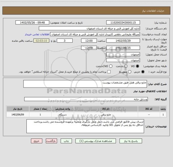 استعلام جارو برقی هتل طبق مشخصات پیوست