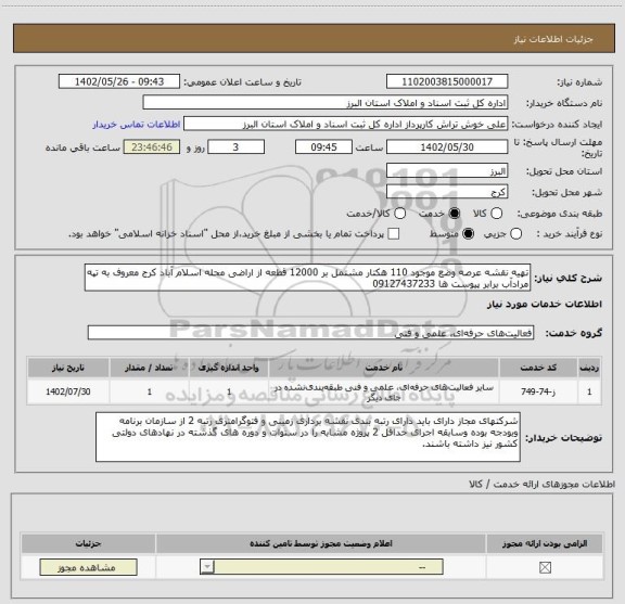 استعلام تهیه نقشه عرصه وضع موجود 110 هکتار مشتمل بر 12000 قطعه از اراضی محله اسلام آباد کرج معروف به تپه مرادآب برابر پیوست ها 09127437233