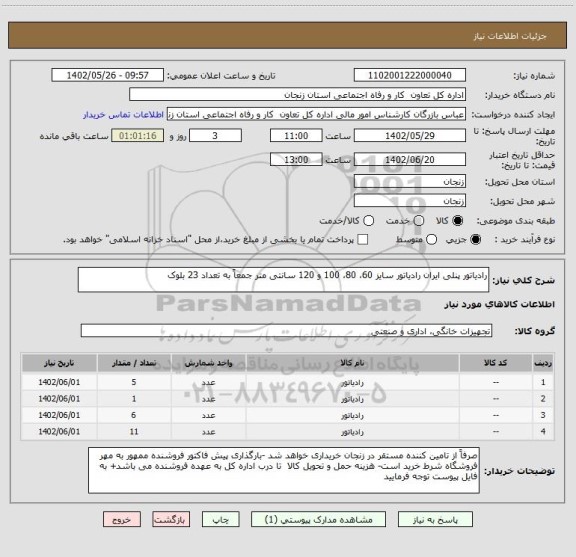 استعلام رادیاتور پنلی ایران رادیاتور سایز 60، 80، 100 و 120 سانتی متر جمعاً به تعداد 23 بلوک