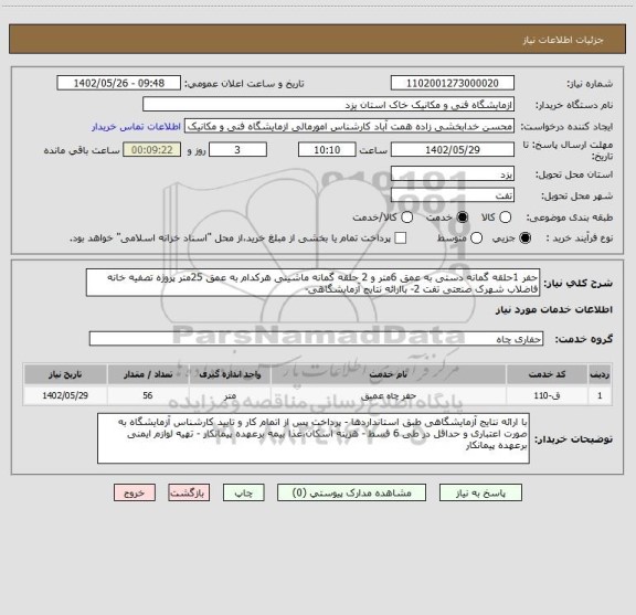 استعلام حفر 1حلقه گمانه دستی به عمق 6متر و 2 حلقه گمانه ماشینی هرکدام به عمق 25متر پروژه تصفیه خانه فاضلاب شهرک صنعتی تفت 2- باارائه نتایج آزمایشگاهی-