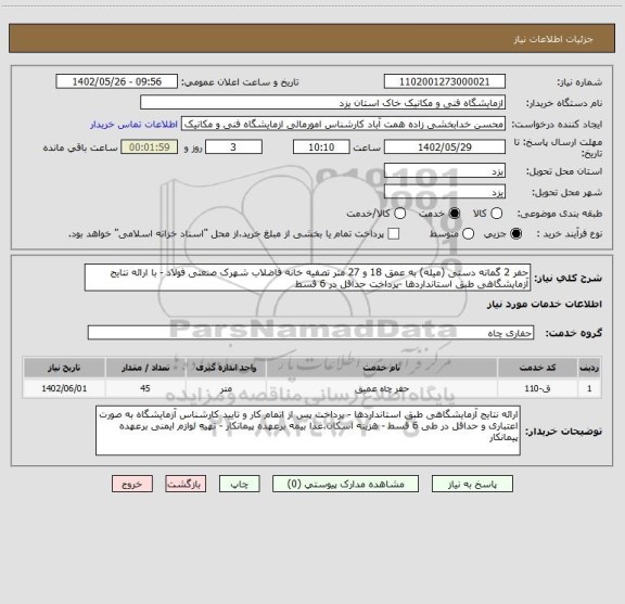 استعلام حفر 2 گمانه دستی (میله) به عمق 18 و 27 متر تصفیه خانه فاضلاب شهرک صنعتی فولاد - با ارائه نتایج آزمایشگاهی طبق استانداردها -پرداخت حداقل در 6 قسط