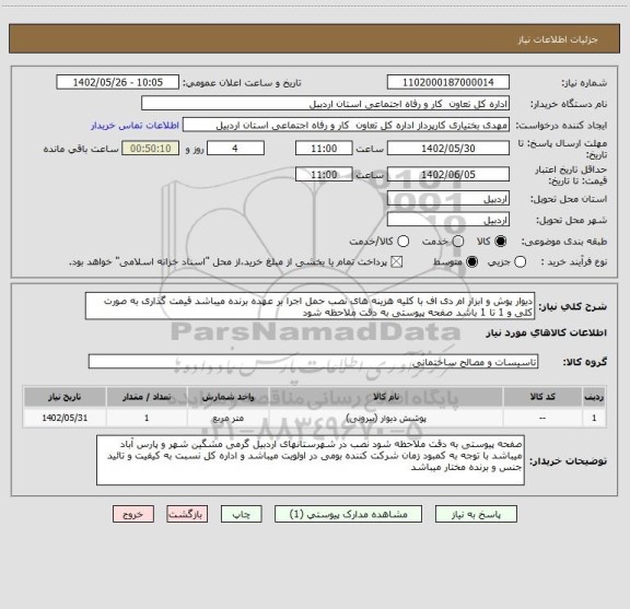 استعلام دیوار پوش و ابزار ام دی اف با کلیه هزینه های نصب حمل اجرا بر عهده برنده میباشد قیمت گذاری به صورت کلی و 1 تا 1 باشد صفحه پیوستی به دقت ملاحظه شود