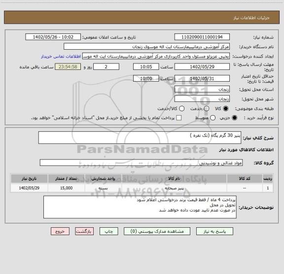 استعلام پنیر 30 گرم پگاه (تک نفره )