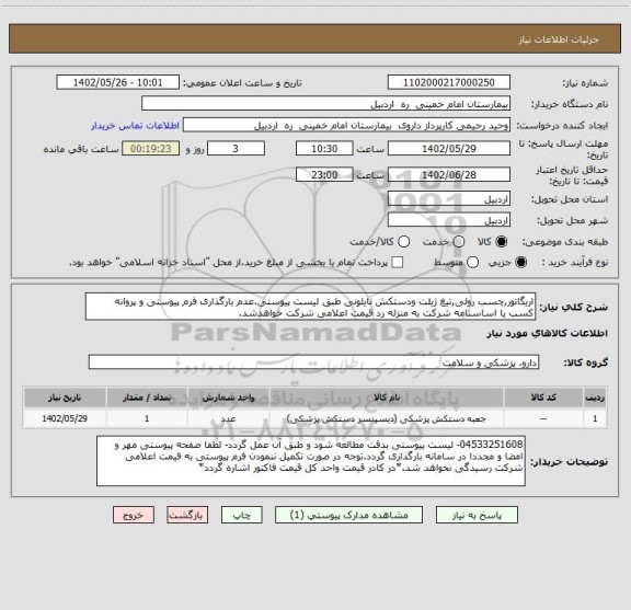 استعلام اریگاتور,چسب رولی,تیغ ژیلت ودستکش نایلونی طبق لیست پیوستی.عدم بارگذاری فرم پیوستی و پروانه کسب یا اساسنامه شرکت به منزله رد قیمت اعلامی شرکت خواهدشد.